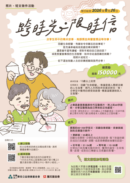 學務處諮商輔導組│轉知財團法人董氏基金會「跨時光．限時信」照片、短文徵件活動圖片