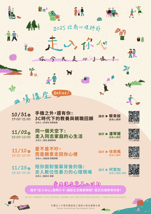 學務處諮商輔導組│轉知社團法人中華民國諮商心理師公會全國聯合會「2025諮商心理師節」相關節慶活動圖片